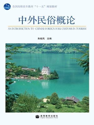 cover image of 中外民俗概论